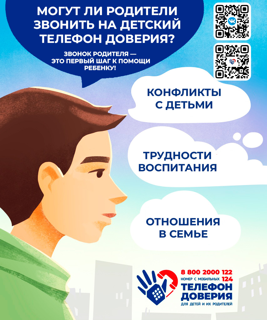 Детский телефон доверия 3